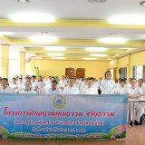 โครงการฝึกอบรมคุณธรรม จริยธรรม