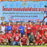 พิธีปิดโครงการแข่งขันกีฬาประชาชนต้านยาเสพติด สร้างความปรองดองสมานฉันท์ ประจำปีงบประมาณ พ.ศ. ๒๕๖๕ ระหว่างวันที่ ๗-๑๕ พฤษภาคม ๒๕๖๕