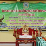 โครงการธรรมะสัญจรสำหรับประชาชน ประจำปีงบประมาณ พ.ศ. ๒๕๖๘