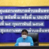 ประชุมสภาเทศบาลตำบลสันทราย สมัยสามัญ สมัยที่ ๑ ครั้งที่ ๒ ประจำปี พ.ศ. ๒๕๖๕
