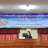 โครงการฝึกอบรมให้ความรู้การจัดซื้อจัดจ้างและการบริหารพัสดุภาครัฐ