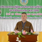 โครงการฝึกอบรมสุขาภิบาลอาหารแก่ผู้ประกอบกิจการสถานที่จำหน่ายอาหาร (ผู้สัมผัสอาหาร) ประจำปีงบประมาณ พ.ศ. ๒๕๖๖