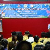 จัดอบรมโครงการส่งเสริมสัมพันธภาพของครอบครัว