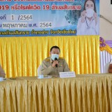 การประชุมหน่วยปฏิบัติการ ป้องกันและแก้ไขสถานการณ์ โรคติดเชื้อไวรัสโคโรนา ๒๐๑๙ หรือโรคโควิด ๑๙ ตำบลสันทราย ครั้งที่ ๑/๒๕๖๔