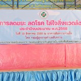 โครงการลดขยะ ลดโรค ใส่ใจสิ่งแวดล้อมชุมชน ประจำปี พ.ศ.2568