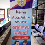 โครงการเพิ่มประสิทธิภาพการบริการจัดเก็บภาษีเคลื่อนที่ปี ๒๕๖๔