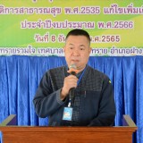 โครงการฝึกอบรมให้ความรู้ สร้างความเข้าใจให้แก่ ผู้ประกอบกิจการ ผู้นำชุมชน ที่มีหน้าที่ชำระค่าธรรมเนียมใบอนุญาต ตามพระราชบัญญัติการสาธารณสุข พ.ศ. ๒๕๓๕ แก้ไขเพิ่มเติมฉบับที่ ๓ พ.ศ. ๒๕๖๐ ประจำปีงบประมาณ พ.ศ. ๒๕๖๖