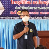 กิจกรรมอบรมให้ความรู้ตามโครงการป้องกันและควบคุมโรคติดต่อ โรคระบาด โรคอุบัติใหม่ และโรคอุบัติซ้ำ ประจำปีงบประมาณ พ.ศ. ๒๕๖๕