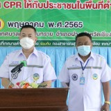กิจกรรมอบรมให้ความรู้ตามโครงการอบรมเชิงปฏิบัติการให้ความรู้การปฐมพยาบาลเบื้องต้นและการฟื้นคืนชีพขั้นพื้นฐาน CPR ให้กับประชาชนในพื้นที่ตำบลสันทราย ประจำปีงบประมาณ พ.ศ. ๒๕๖๕