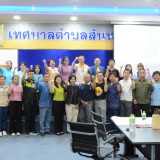 การประชุมเชิงปฏิบัติการสรุปบทเรียนการจัดการความปลอดภัยทางถนนโดยชุมชนท้องถิ่น