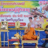 ประเพณีรดน้ำขอพรผู้สูงอายุ