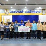  มอบเงินช่วยเหลือประชาชนด้านการเกษตร