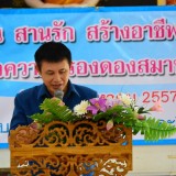 โครงการสานฝัน สานรัก สร้างอาชีพ ครอบครัวเข้มแข็ง