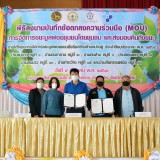 พิธีลงนามบันทึกข้อตกลงความร่วมมือ (MOU) การจัดการขยะมูลฝอยชุมชนโดยชุมชน และส่งมอบคืนถังขยะ ภายใต้โครงการจัดการขยะมูลฝอยแบบยั่งยืนสร้างตำบลน่าอยู่ ประจำปีงบประมาณ พ.ศ. ๒๕๖๔ จำนวน ๗ หมู่บ้าน