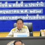 ประชุมสามัญ สมัยที่ ๒ ครั้งที่ ๑ ประจำปี พ.ศ. ๒๕๖๗