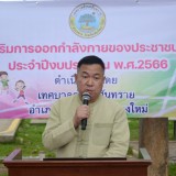 โครงการส่งเสริมการออกกำลังกายของประชาชนตำบลสันทราย ประจำปีงบประมาณ พ.ศ. ๒๕๖๖
