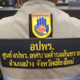 การจัดประชุมสมาชิก อปพร.ในสังกัด เทศบาลตำบลสันทราย