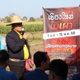 " เดินหน้าเข้าหาไฟ ลดการเผา ภายใต้หลัก เข้าใจ เข้าถึง พัฒนา "