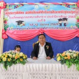 พิธีมอบวุฒิบัตรแก่นักเรียนที่สำเร็จการศึกษาหลักสูตรปฐมวัย ประจำปีการศึกษา ๒๕๖๘