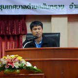 โครงการฝึกอบรมให้ความรู้แก่ประชาชนที่ร่วมเป็นคณะกรรมการจัดซื้อจัดจ้าง