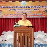 โครงการฝึกอบรมการป้องกันและระงับอัคคีภัยเบื้องต้นในชุมชนประจำปีงบประมาณ พ.ศ. ๒๕๖๘