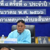 ประชุมสภาเทศบาลตำบลสันทราย สมัยประชุมสามัญ สมัยที่ ๔ ครั้งที่ ๑ ประจำปี พ.ศ. ๒๕๖๖