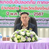 พิธีลงนามบันทึกข้อตกลงความร่วมมือ MOU ว่าด้วยความร่วมมือ ระหว่าง ศูนย์ปฏิบัติการความปลอดภัยทางถนนอำเภอฝาง