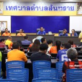ประชุมพนักงานเทศบาลตำบลสันทราย ครั้งที่ ๓