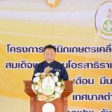 โครงการคลินิกเกษตรเคลื่อนที่ในพระราชานุเคราะห์ สมเด็จพระบรมโอรสาธิราชฯ สยามมกุฎราชกุมาร