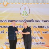 โครงการคลินิกเกษตรเคลื่อนที่ในพระราชานุเคราะห์ สมเด็จพระบรมโอรสาธิราชฯ สยามมกุฎราชกุมาร
