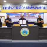 โครงการท้องถิ่นโปร่งใส ไร้ยาเสพติด
