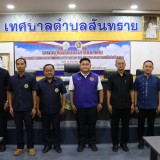 โครงการท้องถิ่นโปร่งใส ไร้ยาเสพติด