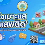 โครงการท้องถิ่นโปร่งใส ไร้ยาเสพติด