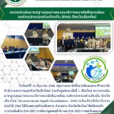 การตรวจประเมินมาตรฐานคุณภาพระบบบริการอนามัยสิ่งแวดล้อม