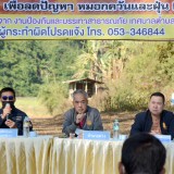 ประชุมการป้องกันและแก้ไขปัญหาหมอกควันไฟป่าและฝุ่นควัน PM ๒.๕ ประจำปี ๒๕๖๖ (พื้นที่ทำกินที่มีแนวเขตที่ติดและอยู่ในเขตป่า)