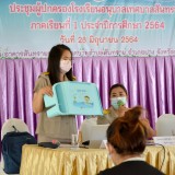 การประชุมผู้ปกครองโรงเรียนอนุบาลเทศบาลสันทราย ภาคเรียนที่ ๑ ประจำปีการศึกษา ๒๕๖๔ 