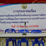 ประชาคมจัดตั้งโรงเรียนอนุบาล