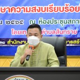 โครงการจิตอาสารักษาความสงบเรียบร้อยในชุมชนตำบลสันทราย