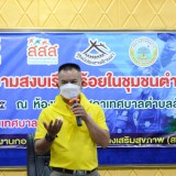 โครงการจิตอาสารักษาความสงบเรียบร้อยในชุมชนตำบลสันทราย