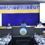 การประชุมคณะกรรมการศูนย์ปฏิบัติการความปลอดภัยทางถนนเทศบาลตำบลสันทราย ประจำปีงบประมาณ พ.ศ. ๒๕๖๕