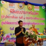 พิธีมอบใบประกาศนียบัตรผู้สำเร็จการศึกษาศูนย์พัฒนาการเรียนรู้ผู้สูงอายุตำบลสันทราย