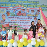 วันเด็กแห่งชาติ ประจำปี ๒๕๖๘