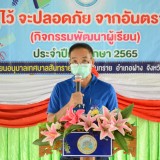 โครงการหนูจ๋า รู้ไว้ จะปลอดภัย จากอันตรายใกล้ตัว (กิจกรรมพัฒนาผู้เรียน) ประจำปีการศึกษา ๒๕๖๕