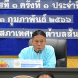ประชุมสามัญ สมัยที่ ๑ ครั้งที่ ๑ ประจำปี พ.ศ. ๒๕๖๖