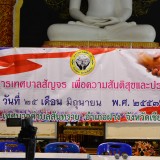 โครงการเทศบาลสัญจร เพื่อความสันติสุขและปรองดอง